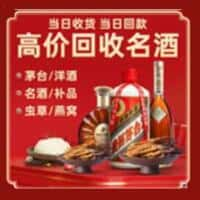 渭南合阳县烟酒回收:老酒,茅台酒,洋酒,冬虫夏草,渭南合阳县榑古老酒寄卖行